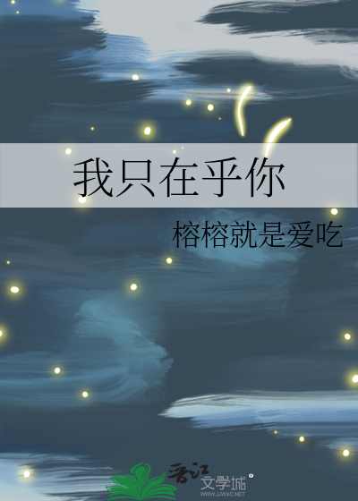 我只在乎你
