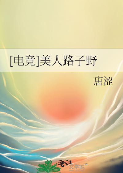 [电竞]美人路子野