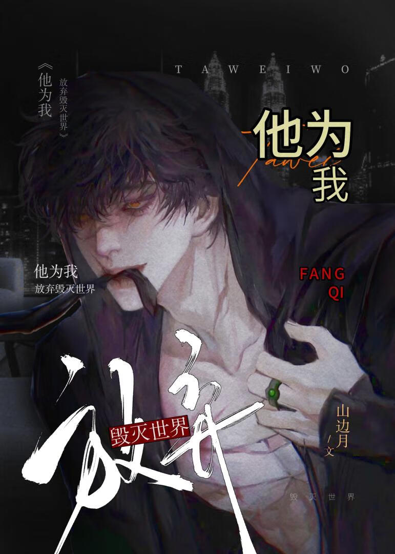 他为我放弃毁灭世界小说