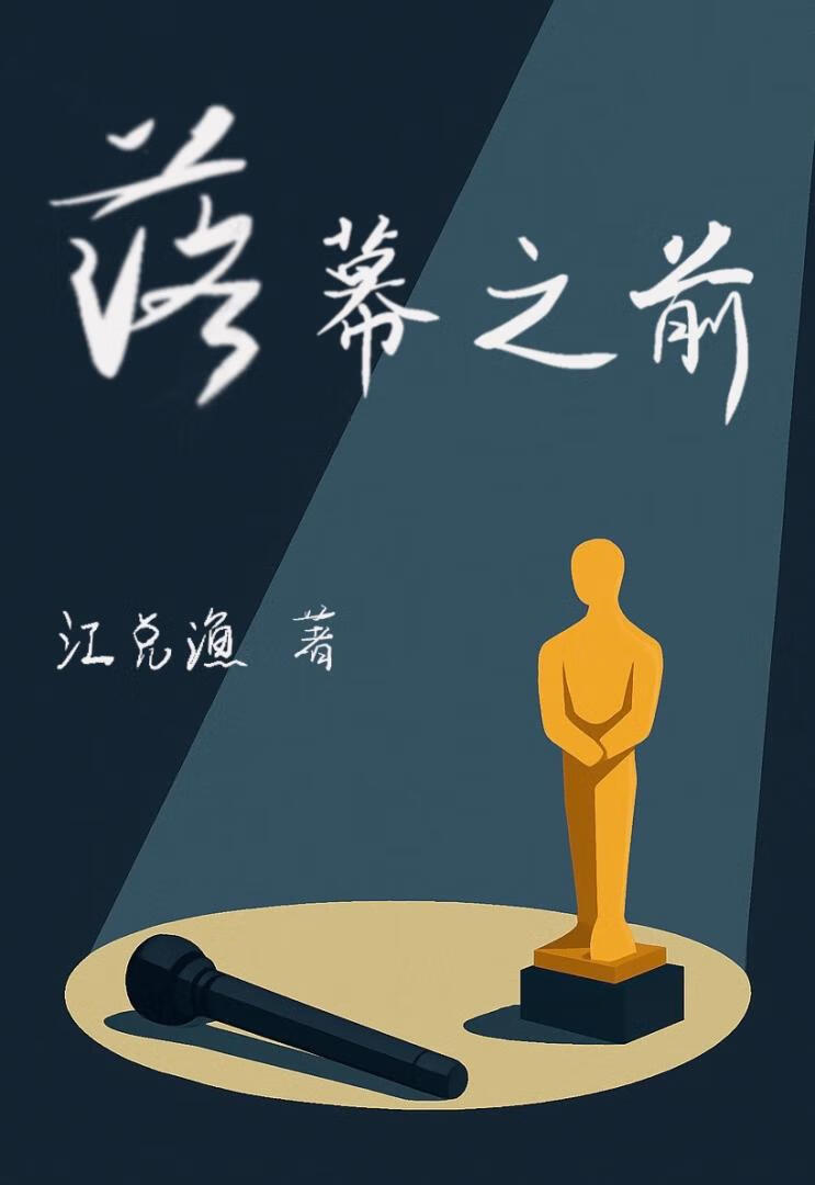 落幕之前