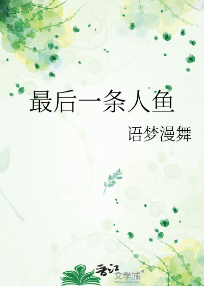 最后一条人鱼