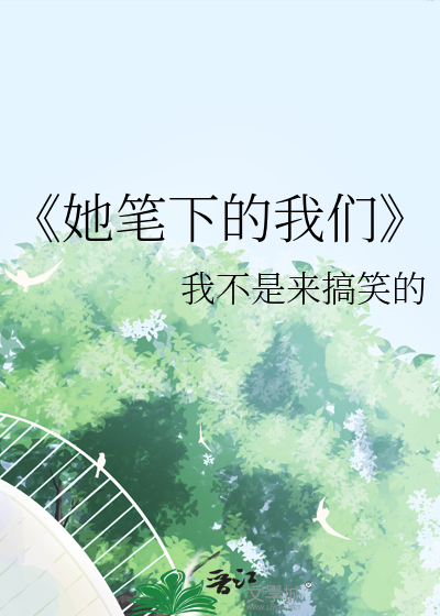 《她笔下的我们