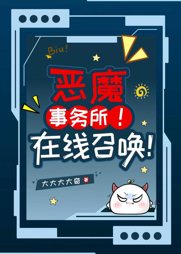恶魔事务所！在线召唤！