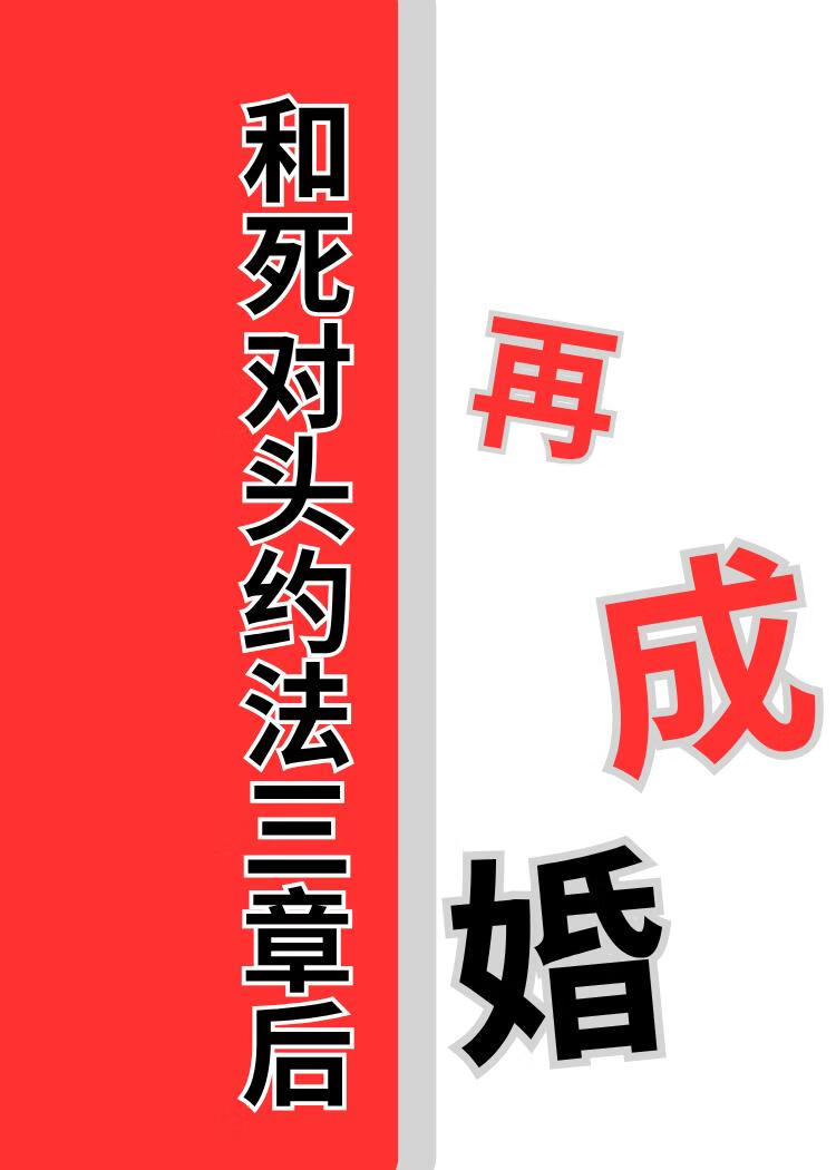 和死对头约法三章后再成婚