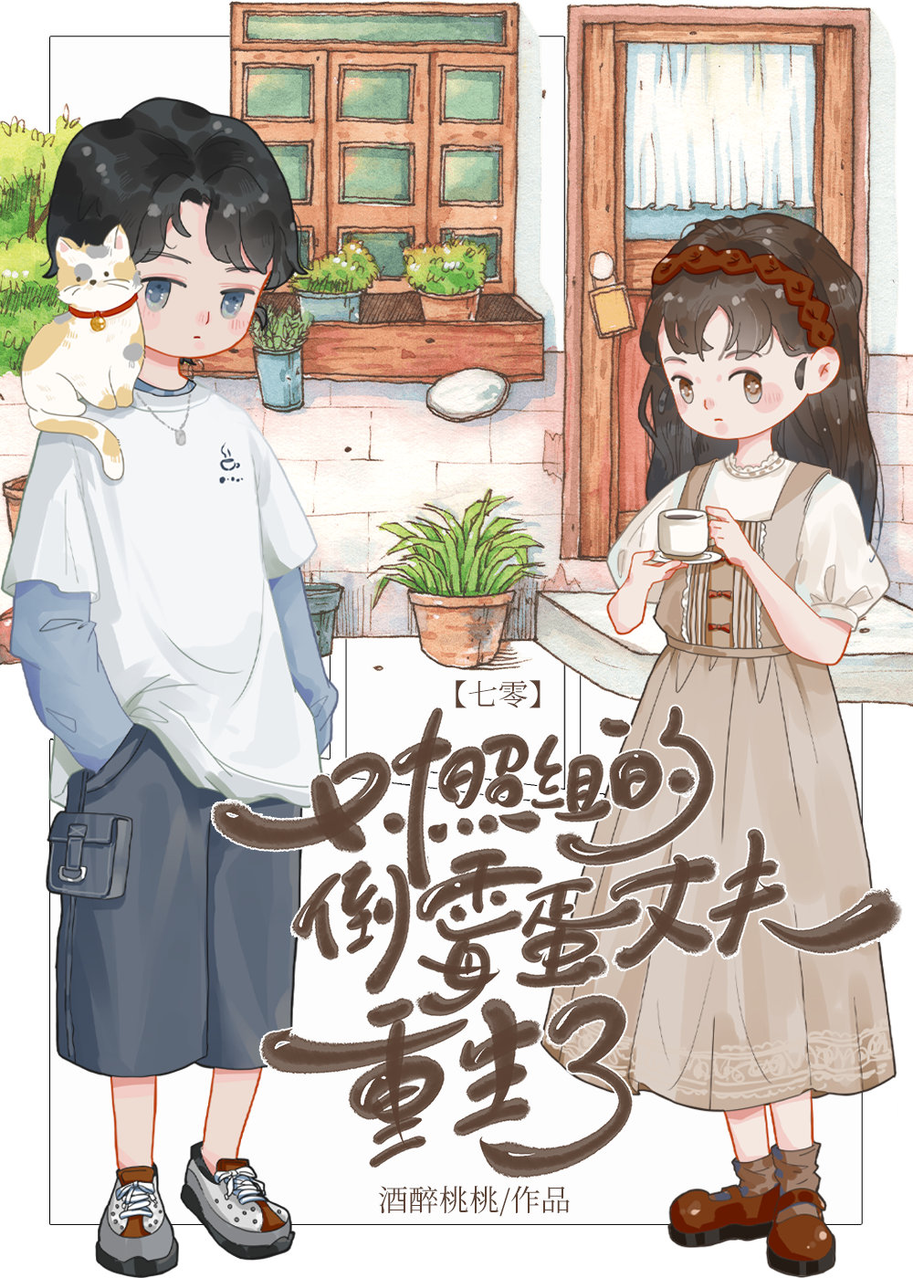 炮灰小刺猬觉醒后[七零]