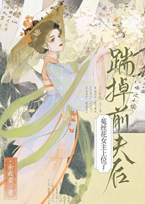 踹掉前夫后菟丝花女主上位了