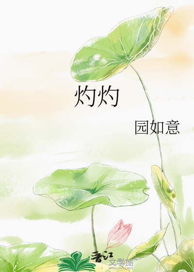 灼灼
