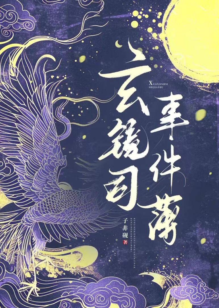 玄镜司事件薄