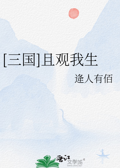 [三国]且观我生