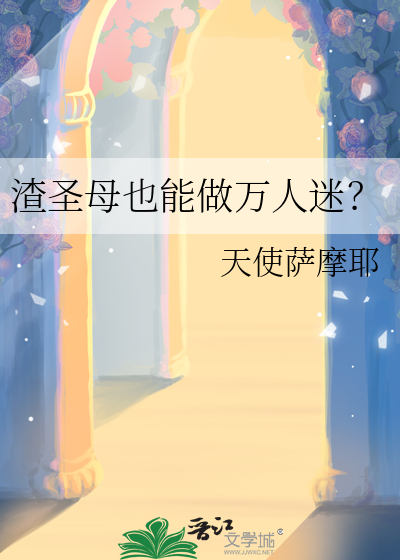 渣圣母也能做万人迷？