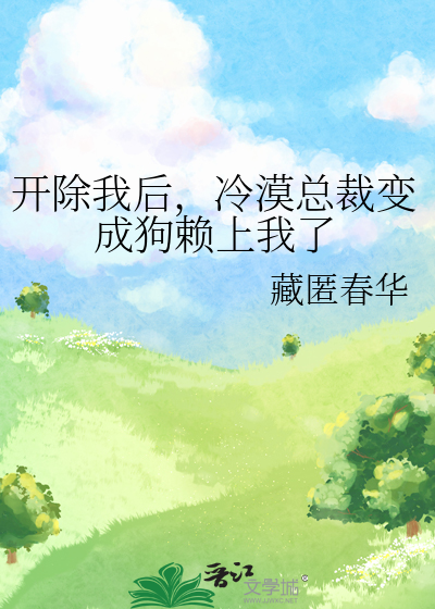 开除我后，冷漠总裁变成狗赖上我了