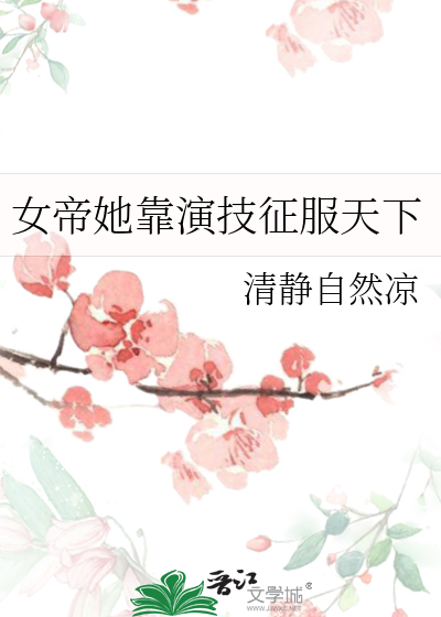 女帝她靠演技征服天下