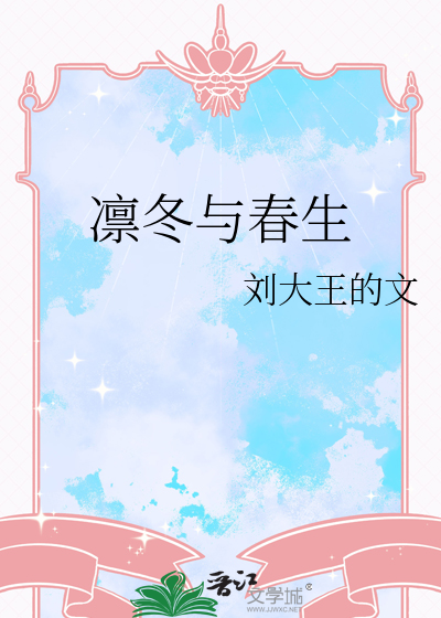 凛冬与春生