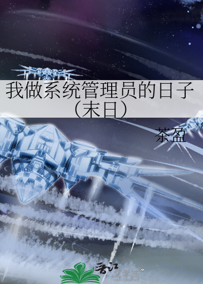 我做系统管理员的日子（末日）