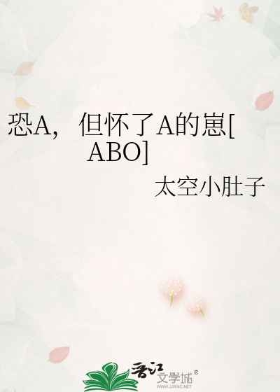 恐A，但怀了A的崽[ABO]