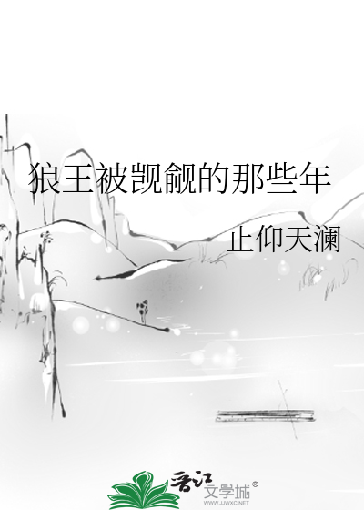 狼王被觊觎的那些年