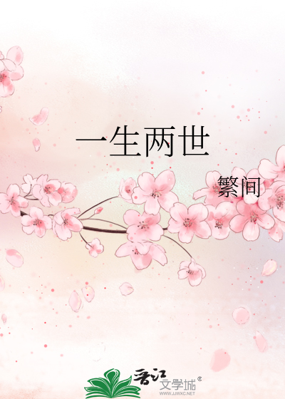 一生两世