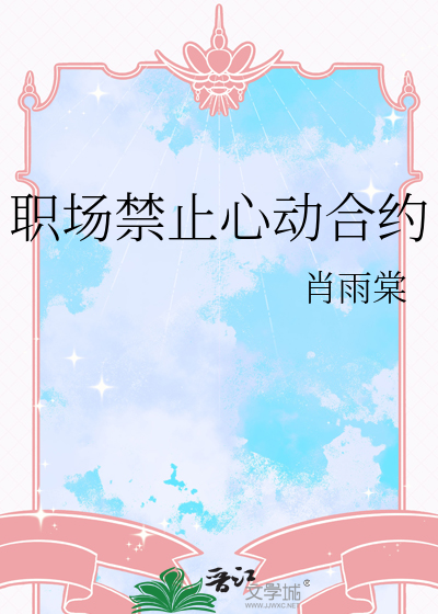 职场禁止心动合约