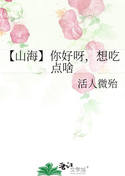 【山海】你好呀，想吃点啥