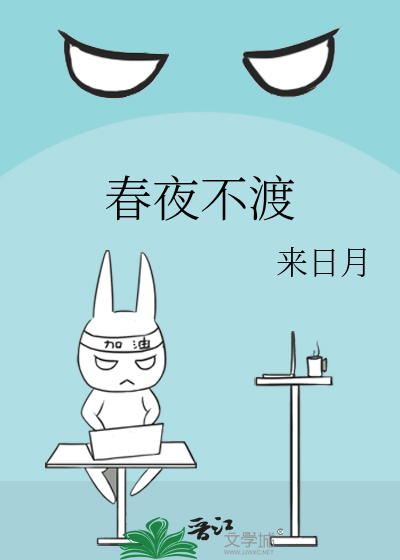 春夜不渡