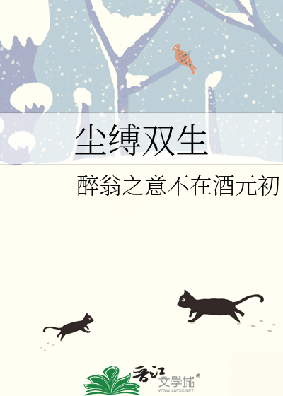 尘缚双生