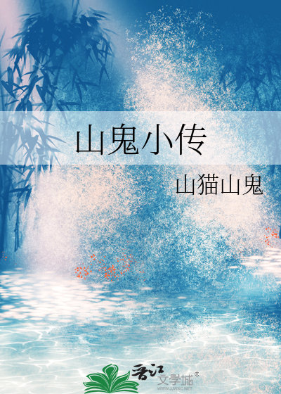 山鬼小传