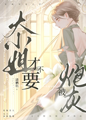 大美女才不要被炮灰