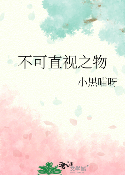 不可直视神是什么意思