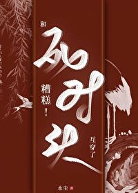和死对头互穿后我们he了 小说