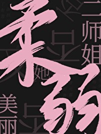 二师姐她柔弱又美丽免费