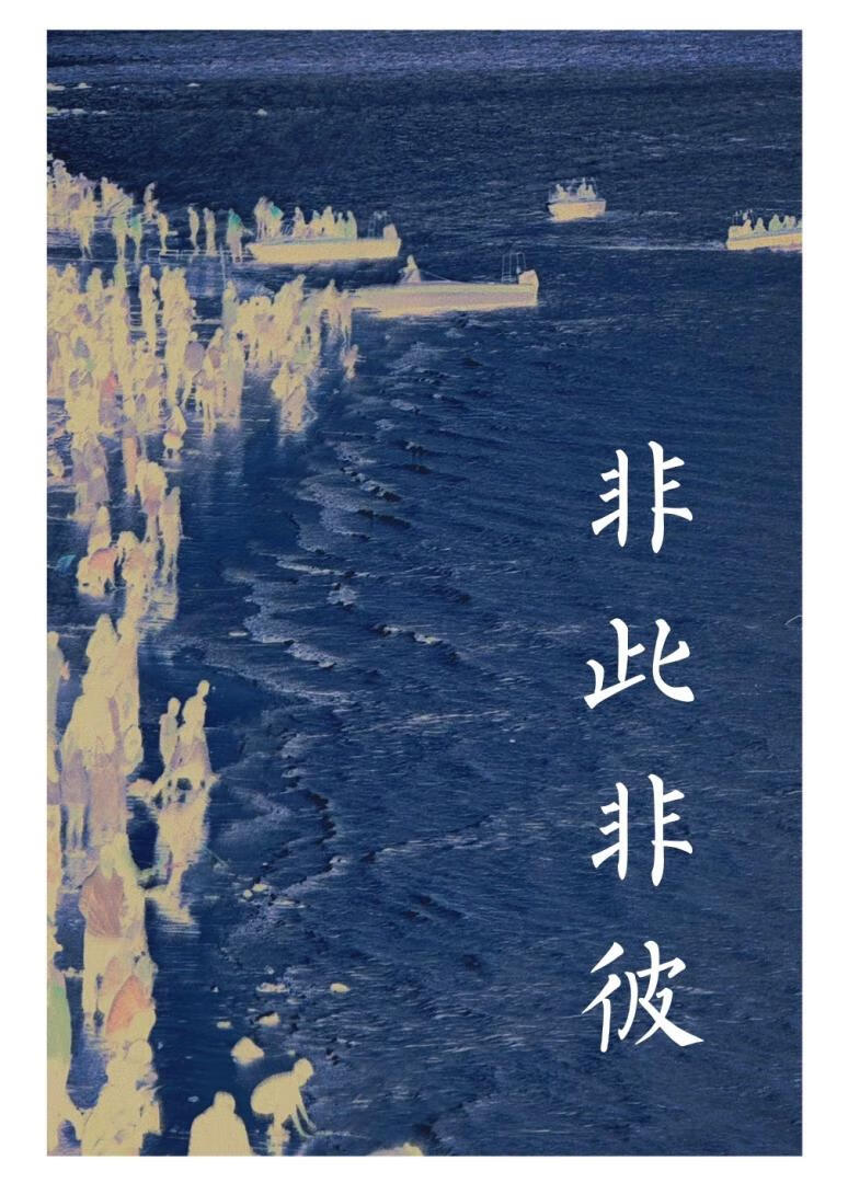 此非彼也