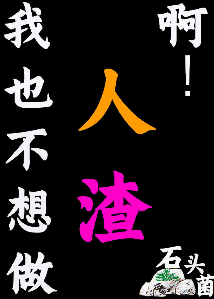 我也不想做人渣呀
