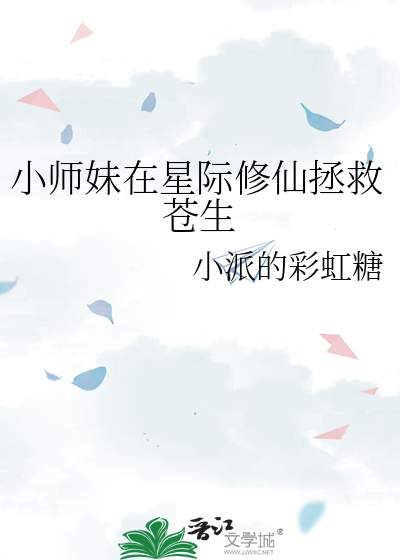 小师妹修真日常完整版