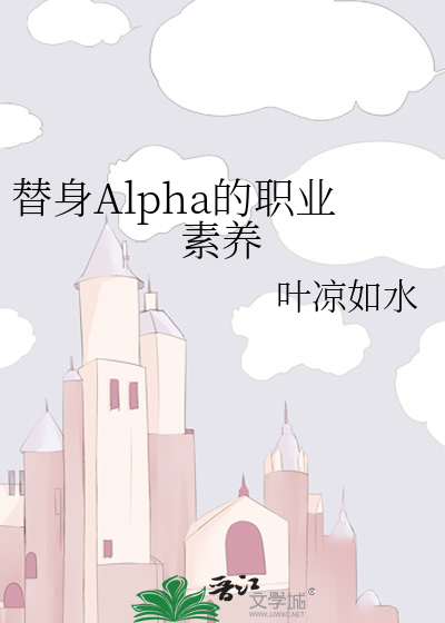 替身Alpha的职业素养