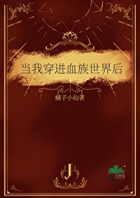 当血族穿成炮灰反派全文阅读