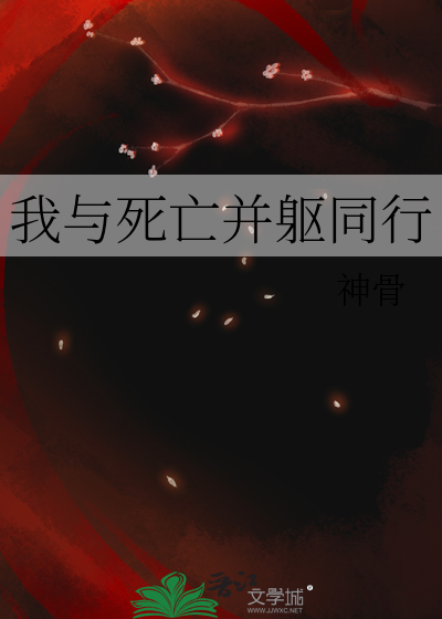 我和死亡的距离作文