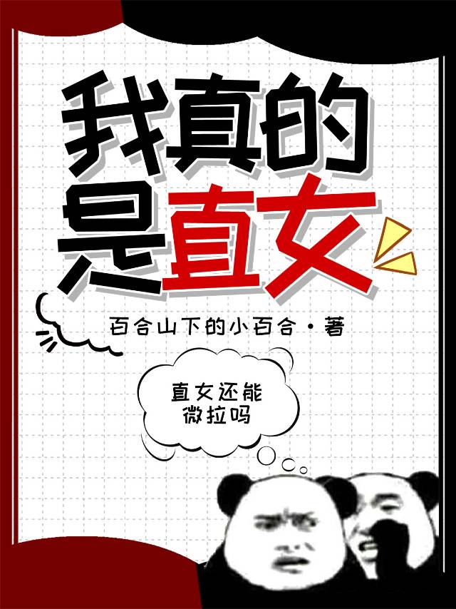 我真的不是女主完整版