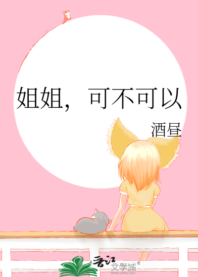 可不可以小说by酒昼