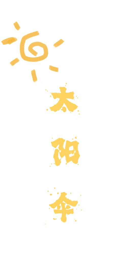 太阳伞不能淋雨吗