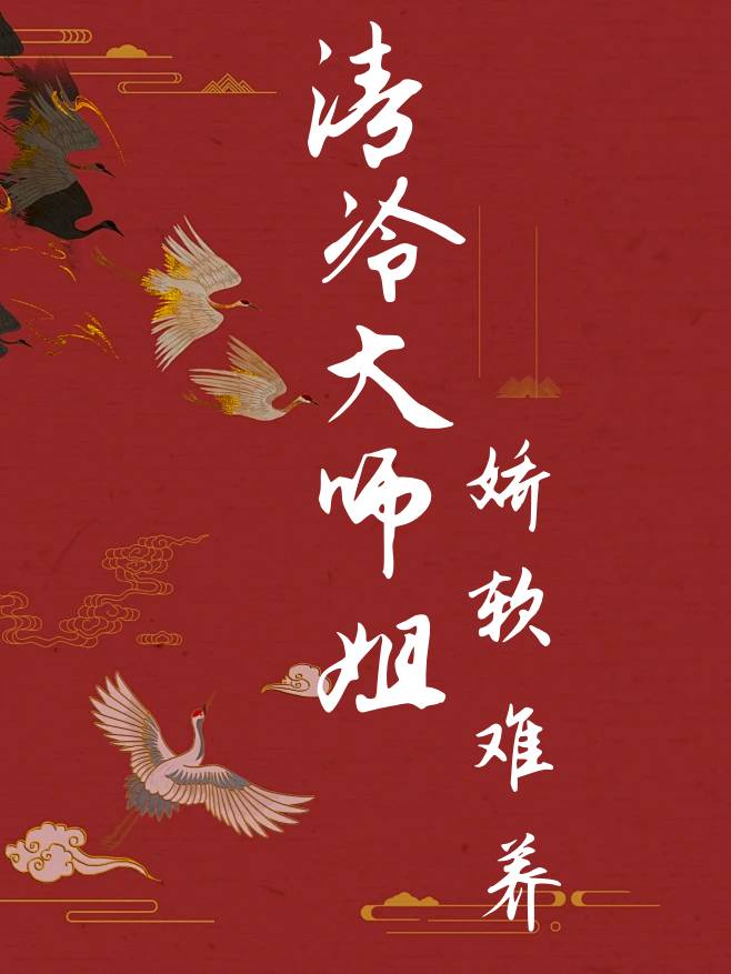 清冷师姐和天才师弟