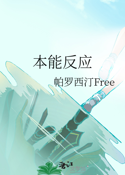 本能反应的例子