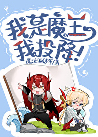 我是魔王大人