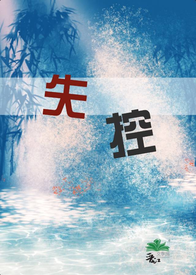 失控(水仙文)