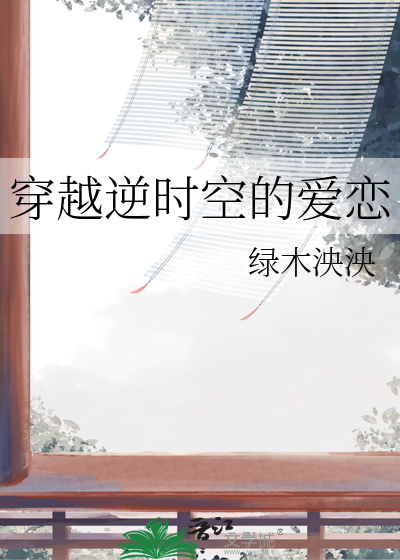 穿越时空的爱恋