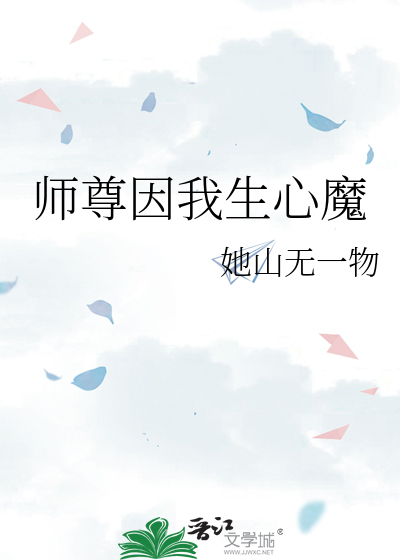 师尊因我生心魔