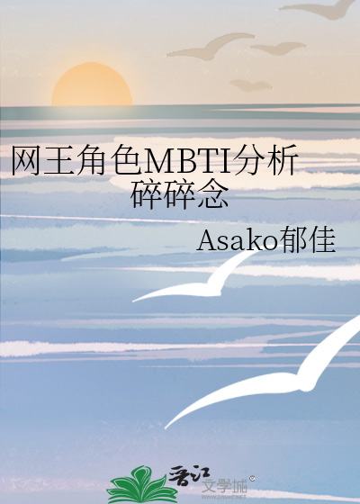 网球王子mbti