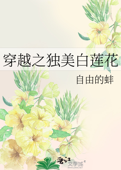 女主穿越白莲花