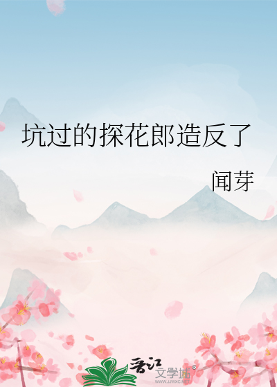 探花郎现在代表什么
