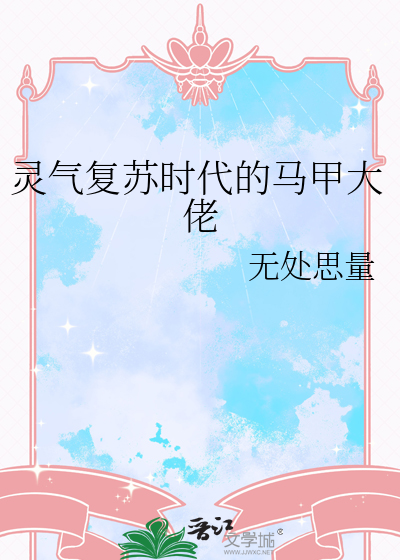 灵气复苏的马甲文