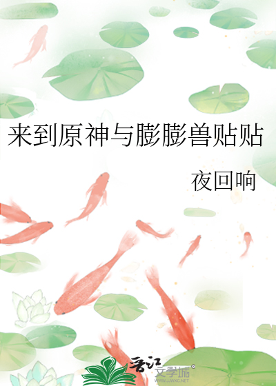 来到原神与膨膨兽贴贴TXT